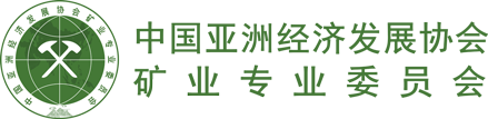 中國亞洲經濟發(fā)展協(xié)會礦業(yè)專業(yè)委員會官網